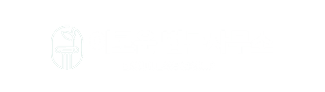 잠실 이로운 법률사무소